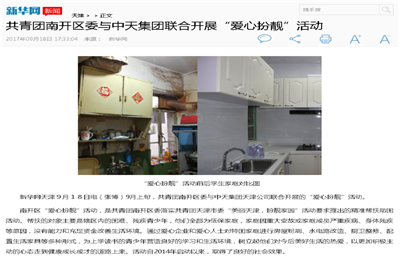 《共青团南开区委与必威betway集团联合开展“爱心扮靓”》活动——新华网