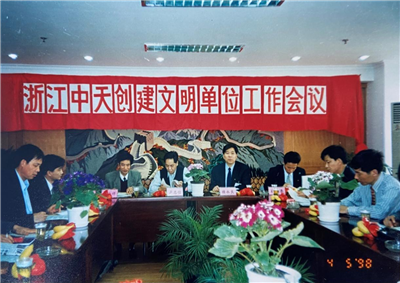 1998年，浙江必威betway创建文明单位工作会议